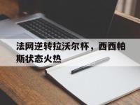 LOL直播-法网逆转拉沃尔杯，西西帕斯状态火热